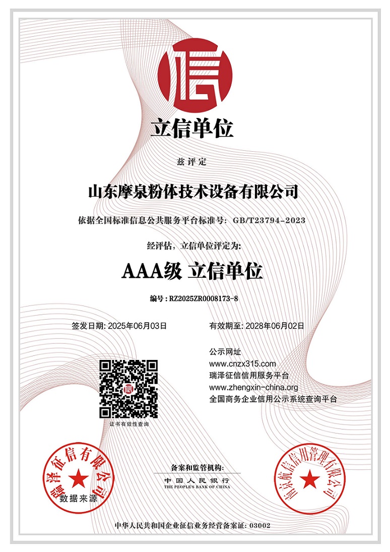 山東摩泉粉體技術(shù)設(shè)備有限公司_AAA級立信單位.jpg
