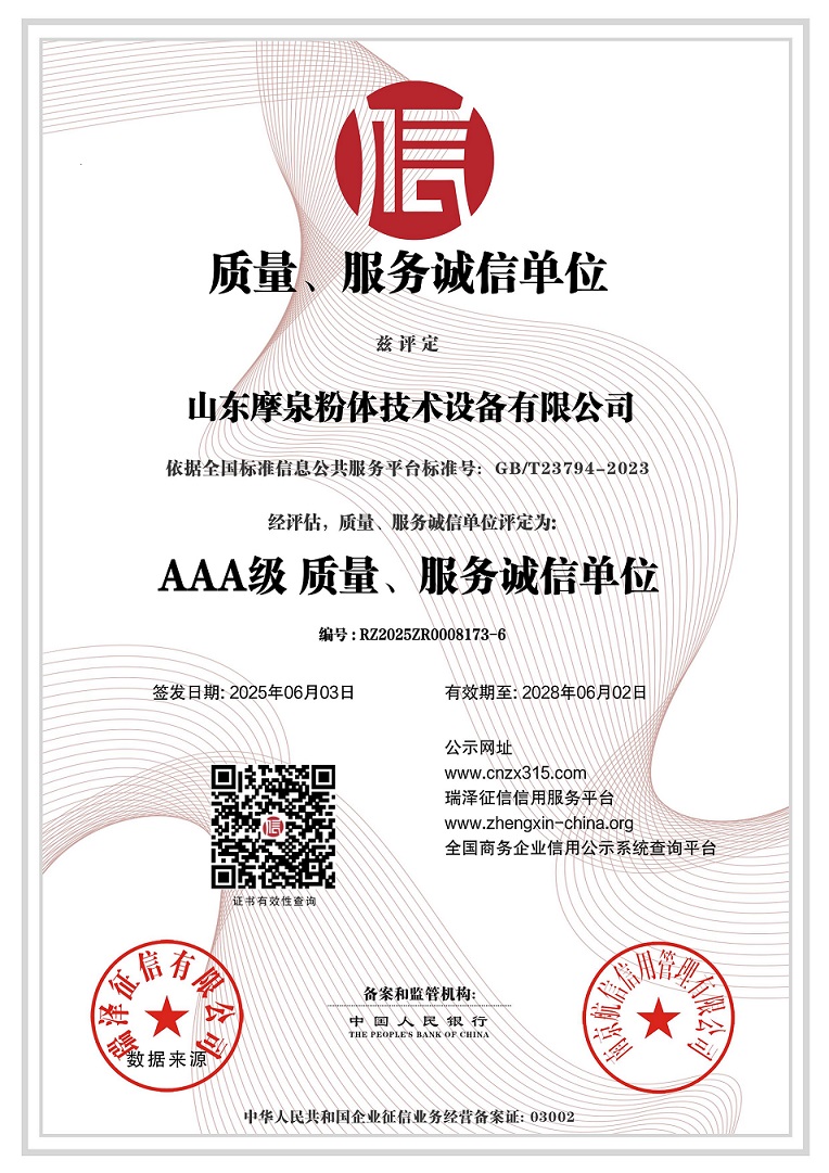 山東摩泉粉體技術(shù)設(shè)備有限公司_AAA級(jí)質(zhì)量、服務(wù)誠(chéng)信單位.jpg