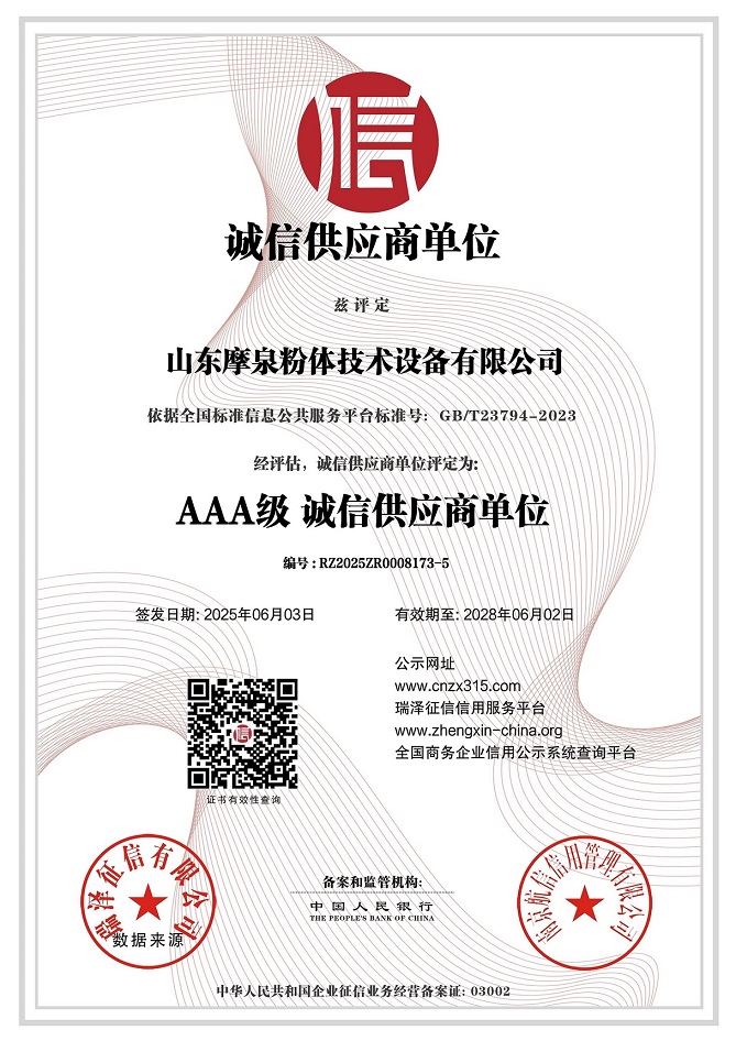 山東摩泉粉體技術(shù)設(shè)備有限公司_AAA級誠信供應(yīng)商單位.jpg